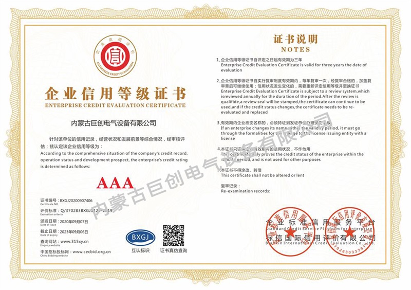 內蒙古巨創電氣設備有限公司_企業信用等級證書(雙)